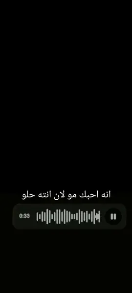 انه احبك مو لان انته حلو #keşfet #foryou #Love #موالات_حزينة_عراقية💔 #❤R 