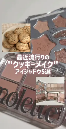 #協賛 どんどん進化するvlloにとうとうAIボイスが追加されたから、最近ナレーションとして入れてるんだけど気付いてくれた人いる？💭 私と言えばこの声ってなるくらいこれからも使いたい。笑 ⟡.·*.···························⟡.·*. フォント : コーポレート・ロゴ丸 BGM / 効果音名 : Glass Metronome / ぴょっ・マウスクリック1 AIボイス : クスクス笑うジェイス ⟡.·*.···························⟡.·*.  【アイシャドウ】 \ 今流行りのクッキーメイクに / 