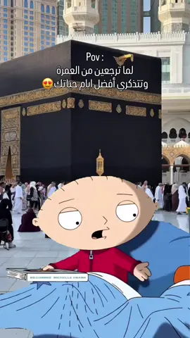 😂😂😂😂😂😂 #مكة_المكرمة #السعودية🇸🇦 #العمرة #مكة 