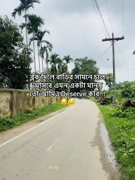 এমন একটা মানুষ তো আমিও Deserve করি..!😣🫠 #bangladeshforyou🇧🇩 #ইনশাআল্লাহ_যাবে_foryou_তে #viral #foryou @TikTok 