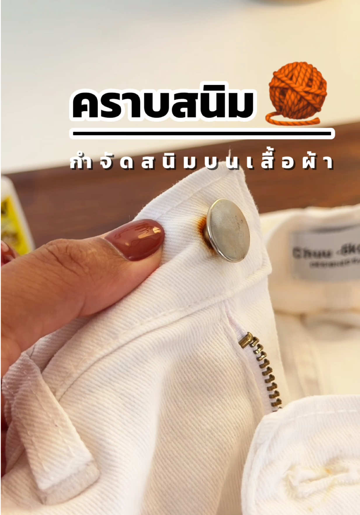 คราบสนิมเลอะบนเสื้อผ้า กำจัดได้ภายใน 1 นาที เริ่ดๆ  #กำจัดคราบสนิม #คราบสนิมฝังลึก #สนิม #คราบสนิมบนเสื้อ #ถนอมผ้า 