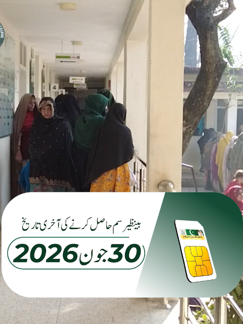 بینظیر انکم سپورٹ پروگرام کی مستحق خواتین کے لیے  پیغام: مستقبل میں تمام وظائف کی ادائیگیاں صرف بینظیر موبائل سم پر قائم کیے گئے ڈیجیٹل والٹ کے ذریعے کی جائیں گی۔ مستحق خواتین کی سہولت کے پیشِ نظر مفت بینظیر موبائل سم حاصل کرنے کی آخری تاریخ میں 30 جون تک توسیع کر دی گئی ہے۔ اگر آپ نے ابھی تک اپنی بینظیر موبائل سم حاصل نہیں کی تو اپنے اصل قومی شناختی کارڈ اور موبائل فون  کے ہمراہ قریبی بی آئی ایس پی دفتر سے مفت سم حاصل کریں۔ سم حاصل کرنے کے پانچ دن بعد متعلقہ بینک کے قریبی ریٹیلر سے اپنا ڈیجیٹل والٹ لازمی ایکٹیویٹ کروائیں تاکہ آئندہ وظائف کی وصولی میں آسانی ہو۔ جن خواتین نے پہلے ہی سم حاصل کر لی ہے، وہ بھی فوری طور پر اپنا ڈیجیٹل والٹ ایکٹیویٹ کروائیں تاکہ مستقبل کی ادائیگیوں میں کسی قسم کی رکاوٹ کا سامنا نہ کرنا پڑے. #FinancialInclusion #BISP  #BenazirMobileSIM #DigitalWallet #BISPUpdates