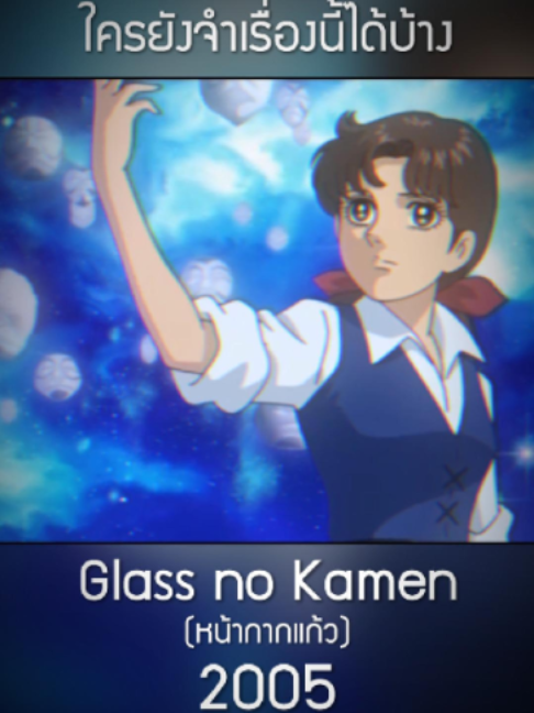 ใครเคยดูเรื่องนี้ในช่อง9บ้าง😁😁 #glassnokamen #หน้ากากแก้ว #โมเดิร์นไนน์การ์ตูน #ช่อง9การ์ตูน #การ์ตูนวัยเด็ก #การ์ตูนเก่า #คิดถึง