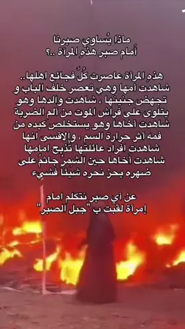 السلام عليك يا سيدتي ومولاتي يا جبل الصبر #يازينب_يامولاتي 