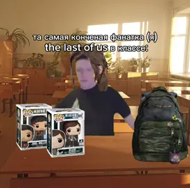 так это я лол #села #дала #тлоу #ластуха #thelastofus 