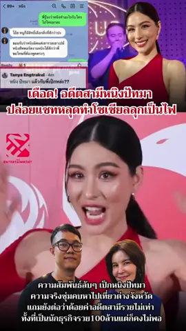 แชทหลุดแล้ว😳 #หนิงปัทมา #ธัญญ่าธัญญาเรศ #โยอดีตแฟนหนิงปัทมา #เป็กสัณณ์ชัย   #ข่าวtiktok  
