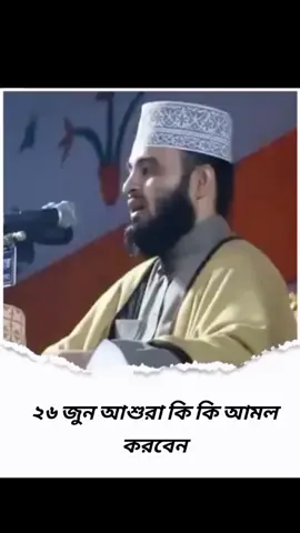 ২৬ জুন আশুরা কি কি আমল করবেন#মিজানুর_রহমান_আজহারী #ইসলামিক_ভিডিও_🤲🕋🤲 #নতুনওয়াজ 