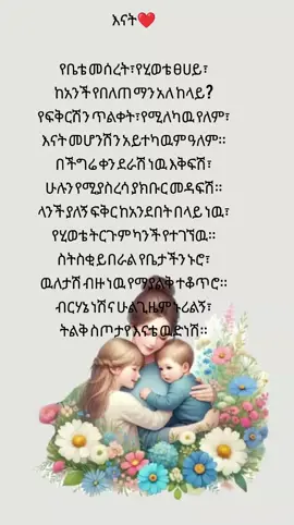 #እናት_ለዘላለም_ትኑር  #እናት  #ግጥም  #ግጥምለምትወዱ  #እናትነት 