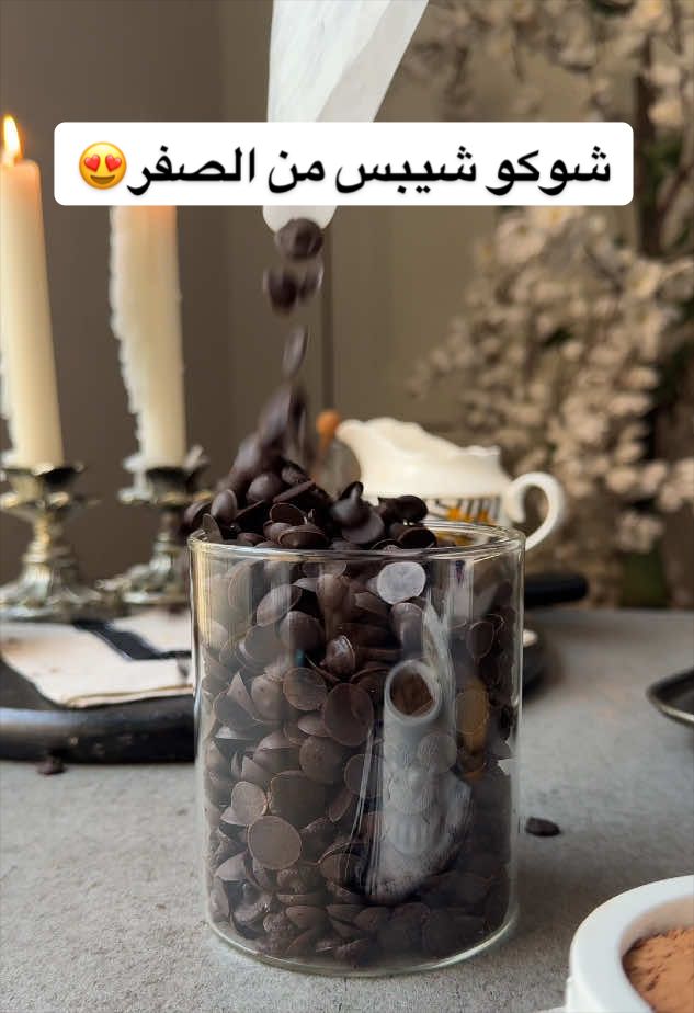وبنكمل على سلسلتنا من الصفر ومن مكونات بسيطة إلى ألذ شوكو شيبس 🔥 . شوكو شيبس من الصفر  المقادير ٦٠غ زيت جوز الهند ٥٠غ مسحوق الكاكاو ٣٠غ عسل ٤غ خلاصة الفانيليا رشة ملح . الطريقة ١- نضع زيت جوز الهند ومسحوق الكاكاو والعسل وخلاصة الفانيلا ورشة الملح في وعاء ٢- نخلط جميع المقادير جيدًا حتى تحصلي على خليط ناعم ومتجانس ٣- ننقل الخليط إلى كيس حلواني ٤- نشكل نقاطا صغيرة على ورق زبدة بحجم الشوكو شيبس ٥- ندخلها الفريزر لمدة ساعة أو حتى تتماسك تمامًا ٦- نحفظ الشوكو شيبس في علبة محكمة الإغلاق داخل الثلاجة أو الفريزر حتى وقت الاستخدام . وبالعافية 🤍 . #١٥_ثانيه #وصفة #شيبس #شوكولاتة #ترند 