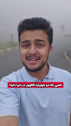 🔥 کسی که دو میلیارد فالوور دارد! او با نور توحید در قلب بیش از دو میلیارد انسان حضور دارد! سرورمان محمد مصطفی ﷺ نه اینستاگرام داشت، نه فیسبوک، نه تیک‌تاک، نه توییتر و نه یوتیوب؛ اما امروز دل‌های بیش از دو میلیارد انسان در سراسر جهان با نام او می‌تپد. این محبوبیت، حاصل قدرت رسانه و تبلیغات نیست، بلکه جلوه‌ای از نور توحید، صداقت، رحمت و هدایتی است که خداوند در وجود پیامبرش قرار داد. او انسان‌ها را نه به سوی خود، بلکه به سوی پروردگار یکتا فراخواند و همین اخلاص، نامش را در قلب‌ها جاودانه ساخت. هر روز میلیون‌ها زبان بر او درود می‌فرستند و میلیاردها دل از سیره و پیامش الهام می‌گیرند؛ زیرا وعده الهی حق است که فرمود: «وَرَفَعْنَا لَكَ ذِكْرَكَ»؛ و ما یاد تو را بلندآوازه گردانیدیم. این شکوه، گواهی است بر اینکه آنچه برای خدا باشد، فراتر از زمان، مرزها و ابزارهای دنیوی در جان انسان‌ها ماندگار می‌شود. 🎙 زین الله امینی #رسول_الله #الله #خدا #اسلام #زندگی