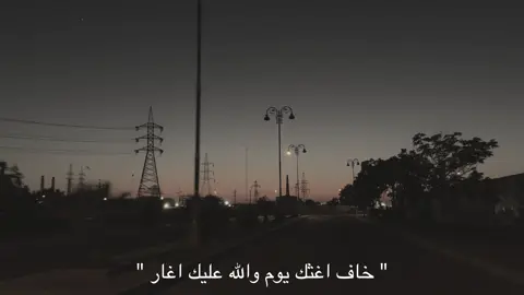 خاف اغثك يوم والله عليك اغار ، #شعراء_وذواقين_الشعر_الشعبي🎸 #شعراء_الجنوب #تصميمي #اشعار #لايك__explore___ 