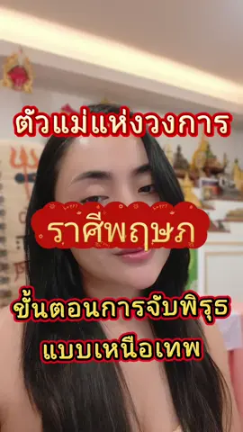 ราศีพฤษภ 💚♥️🛑 จับพิรุธจับโกหกอย่างไรฟัง  หมอตาลอาจารย์โจ #ดูดวง #บวงสรวง #ฮวงจุ้ย #เทรนวันนี้ #12ราศี 