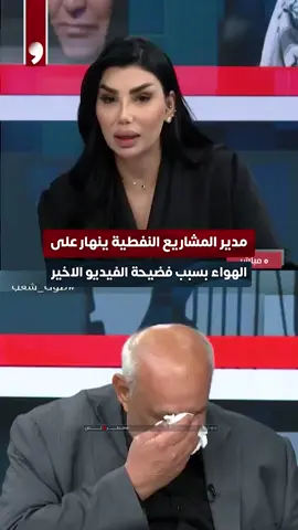 مدير المشاريع النفطية ينهار على الهواء بسبب فضيحة الفيديو الاخير المصدر: قناة عراق الحدث #العراق #اكسبلور #متداول #بغداد #كركوك 