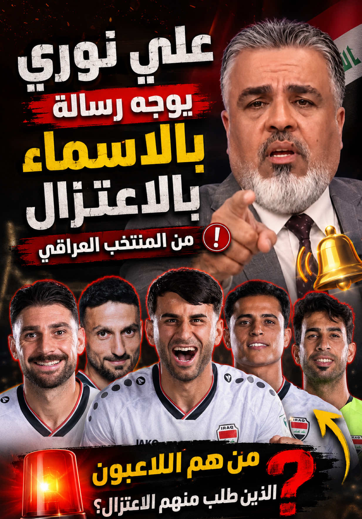 🚨 علي نوري يثير الجدل برسالة قوية إلى 6 لاعبين من المنتخب العراقي! طالب علي نوري كلاً من: جلال حسن، إبراهيم بايش، زيد تحسين، ريبين سولاقا، فرانس بطرس، ومناف يونس بإنهاء مسيرتهم الدولية، معتبراً أن المنتخب العراقي بحاجة إلى عناصر جديدة قادرة على تقديم الإضافة في المرحلة المقبلة والطموح نحو المنافسة في كأس العالم. التصريحات أشعلت النقاش بين الجماهير العراقية، بين مؤيد يرى أن الوقت حان للتجديد، ومعارض يعتقد أن بعض هذه الأسماء ما زالت قادرة على خدمة أسود الرافدين. شنو رأيك؟ وهل تتفق مع علي نوري؟ 👇 اكتب رأيك بالتعليقات. #علي_نوري #المنتخب_العراقي #اسود_الرافدين #كأس_العالم #العراق 🇮🇶🔥