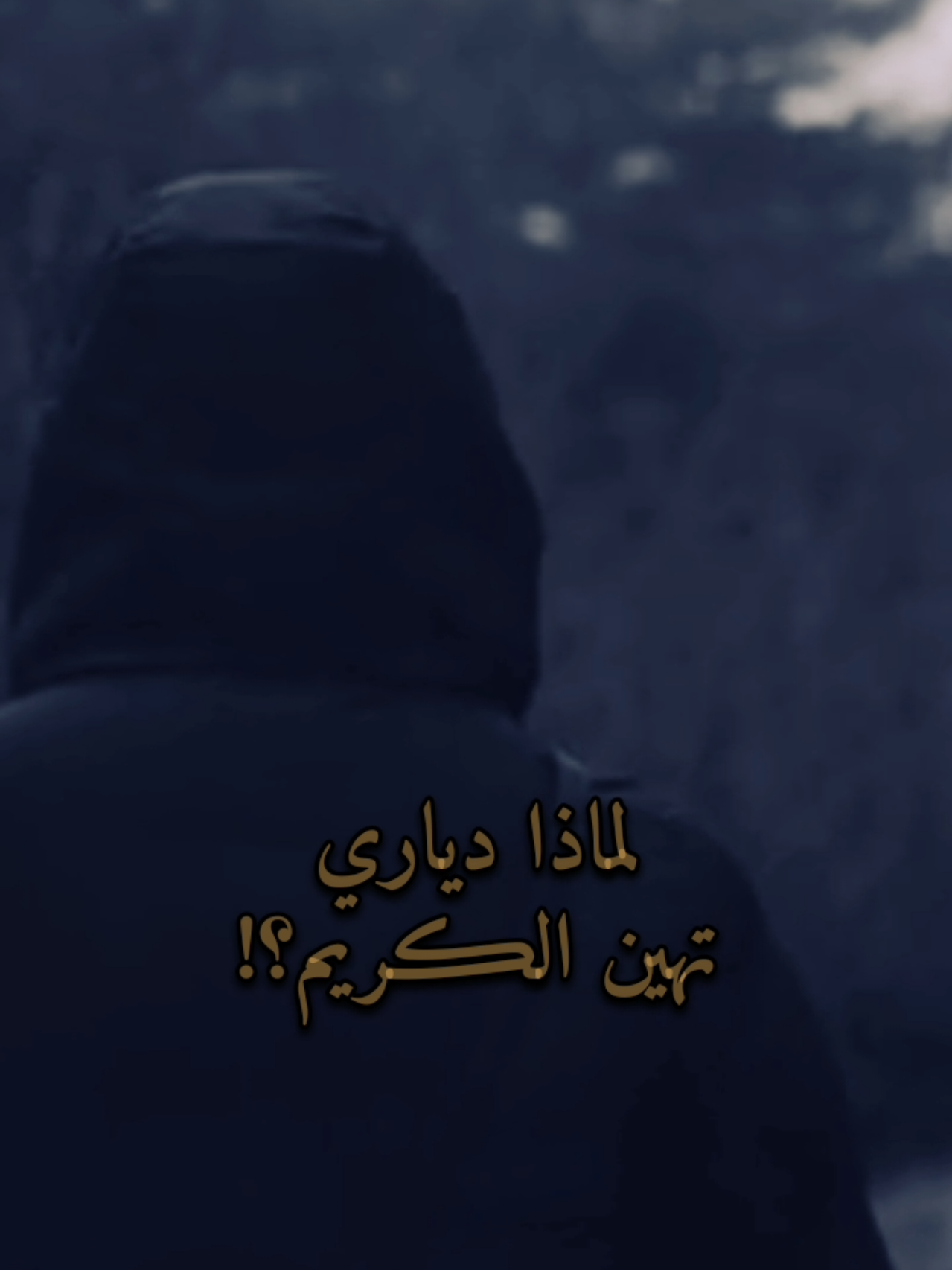 لماذا دياري  تهين الكريم
