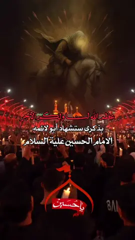 #عظم_الله_اجورنا_واجوركم #بستشهاد_الامام_الحسين_عليه_السلام #😭💔 