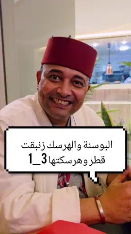 البوسنة 🇧🇦 والهرسك زنبقت قطر 🇶🇦 وهرسكتها 😂 #FIFA_WORLD_CUP #قطر #البوسنةوالهرسك 
