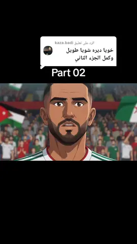 الرد على @kaza.badi part02 #worldcup2026 #viral #fybシ 