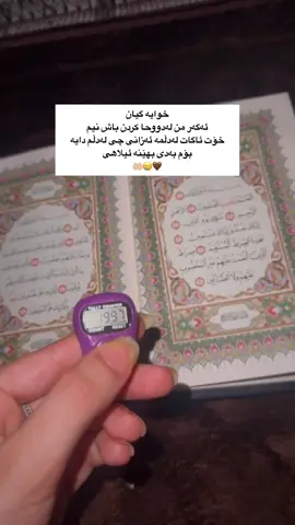 خوایە گیان چاوەرێی تۆم یارەب😭🤲🏻#امین_یارب_العالمیــــــــــن🤲🏻 #Accc #حسبي_الله_ونعم_الوكيل #اللهم_صلي_على_نبينا_محمد #سبحان_الله_الحمدلله_لااله_الا_الله 