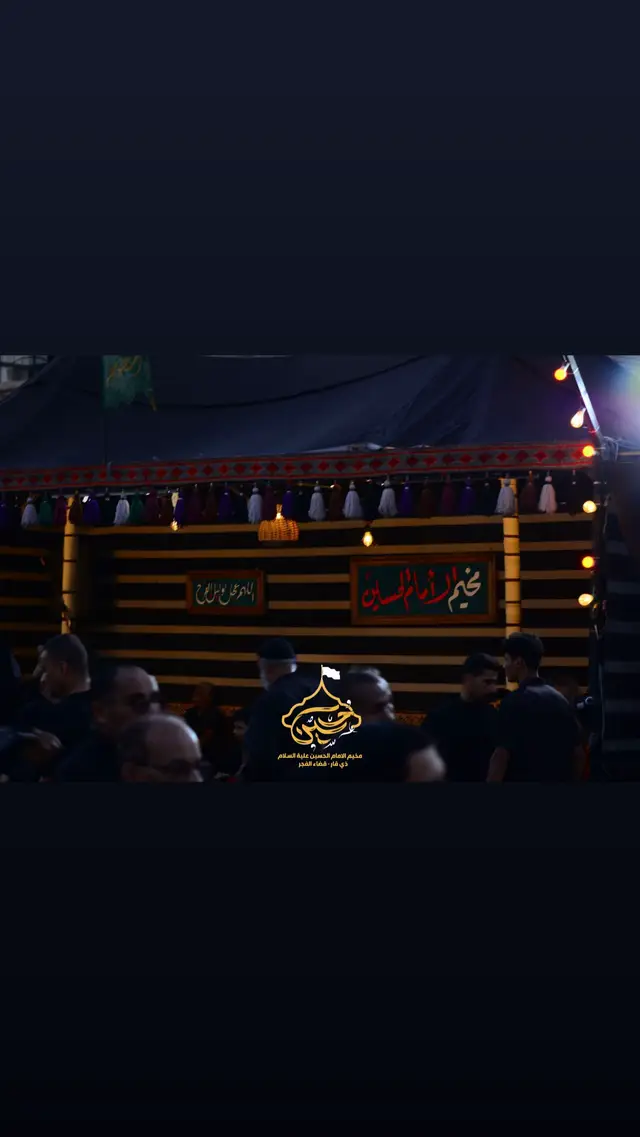 #مخيم_الامام_الحسين #الناصرية_قضاء_الفجر #اللهم_عجل_لوليك_الفرج 