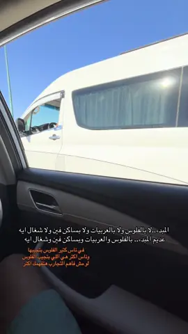 المبدء..لا بالفلوس ولا بالعربيات ولا بساكن فين ولا شغال ايه عديم المبدء.. بالفلوس والعربيات وبساكن فين وشغال ايه #horgada🌊 #egypt🇪🇬 #مارينا_الغردقه🌊🛥 #البحر_الاحمر #الخال🏇 