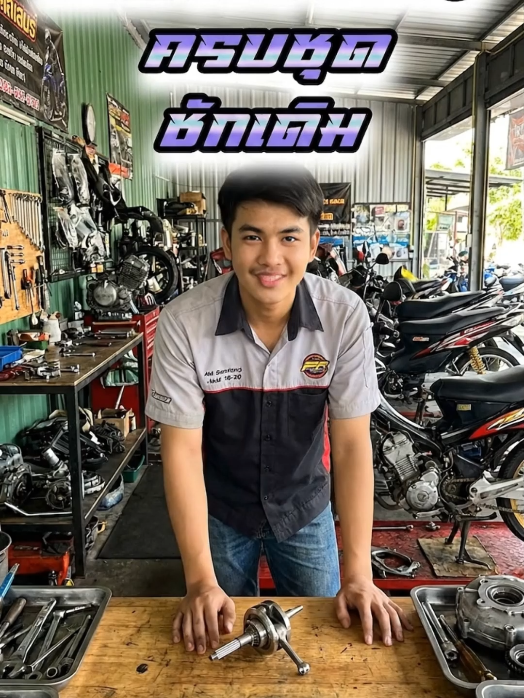 🛠️ ข้อเหวี่ยง MIO ครัชชุด ชักเดิม... งานเนียน แข็งแรง พิกัดเดิมโรงงาน ช่างอ้อมบ้านโป่ง! 🏁 รถใครที่ข้อเหวี่ยงเดิมก้านดัง ดังคอกๆ แตก หรือตับเป็ดเบี้ยว ขี่แล้วสั่นสะท้านมือ? ได้เวลาเปลี่ยนเพื่อคืนชีพความสมบูรณ์แล้วค่ะ! 