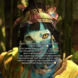 #NEFIKA бля хахах #avatarfrontiersofpandora #аватаррубежипандоры #аватар #avatar 