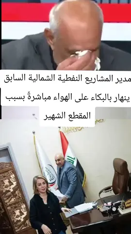 مدير المشاريع النفطية الشمالية السابق ينهار بالبكاء على الهواء مباشرةً بسبب المقطع الشهير#لينا_رعد #العراق 