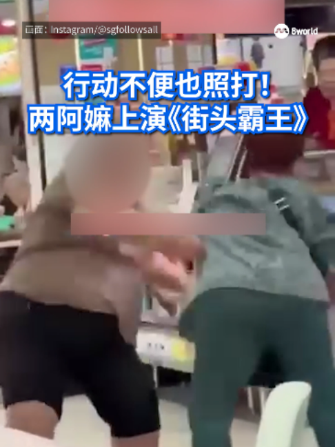 两名行动不便的六旬妇女在实龙岗一家咖啡店大打出手。 #8视界新闻网 #阿嫲打架 #antiviolence Auto-generated English translation may not be accurate. Click 
