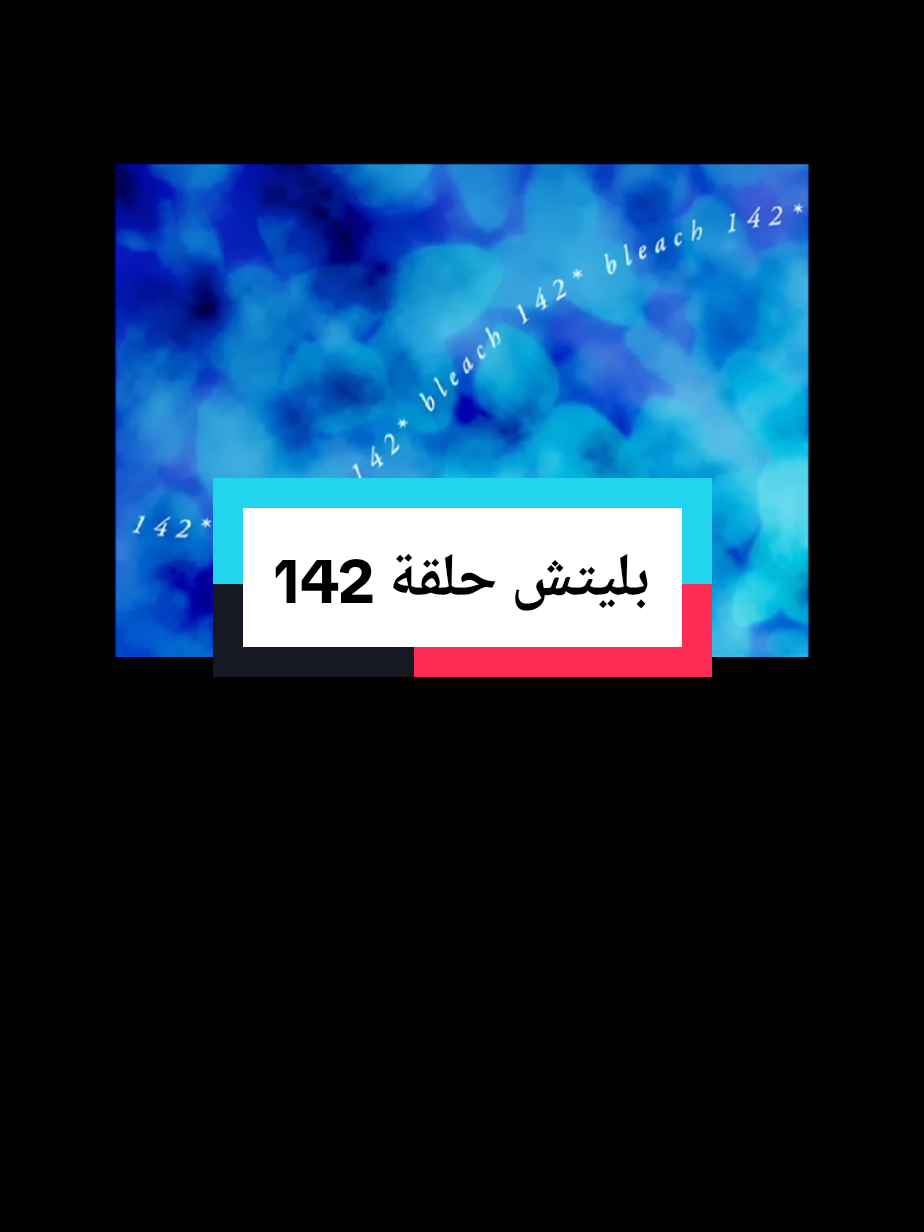 مسلسل كارتون وانمي بليتش حلقة 142 #WhatToWatch #moviestowatch #seriestowatch #creatorsearchinsights #bleach 