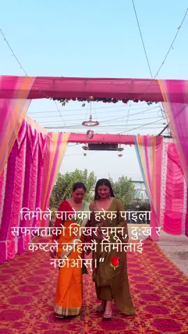 तिमीले चालेका हरेक पाइला सफलताको शिखर चुमून्, दुःख र कष्टले कहिल्यै तिमीलाई नछोओस्।” 🌹 नजिक हुँदा धेरै माया थियो, तर बिदाइ गर्दा साह्रै गाह्रो हुँदो रहेछ। तपाईंको वैदेशिक यात्रा सुखमय, सुरक्षित र आनन्दमय रहोस्। सफलताको शुभकामना!” 🌹✈️@Aruna Poudel 