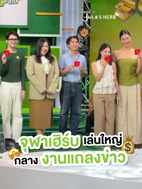 แจกทองกลางงานแถลงข่าว แคมเปญสแกนลุ้นรวยสวยลุ้นล้าน แค่สแกนหลังซอง ก็ได้ลุ้นทองกลับบ้านกันไปเลย! ใครอยากได้ทองแบบนี้รีบสแกนด่วน #จุฬาเฮิร์บสแกนลุ้นรวยสวยลุ้นล้าน #จุฬาเฮิร์บ #julasherb #julasherbthailand #สวยรับทรัพย์รัพย์