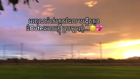 អរគុណម៉ាក់ក្មេក😭💖#fpyシ #foryou #fyp #ផុសអត់អ្នក__like🙃 #តាកែវផ្ទះខ្ញុំ💗🤟 