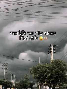 বদলাইনি তবে শান্ত থাকতে শিখে গেছি 😅🫶🏻 #creatorsearchinsights #fyp #foryoupage @tiktok creators #fypシ゚viral 