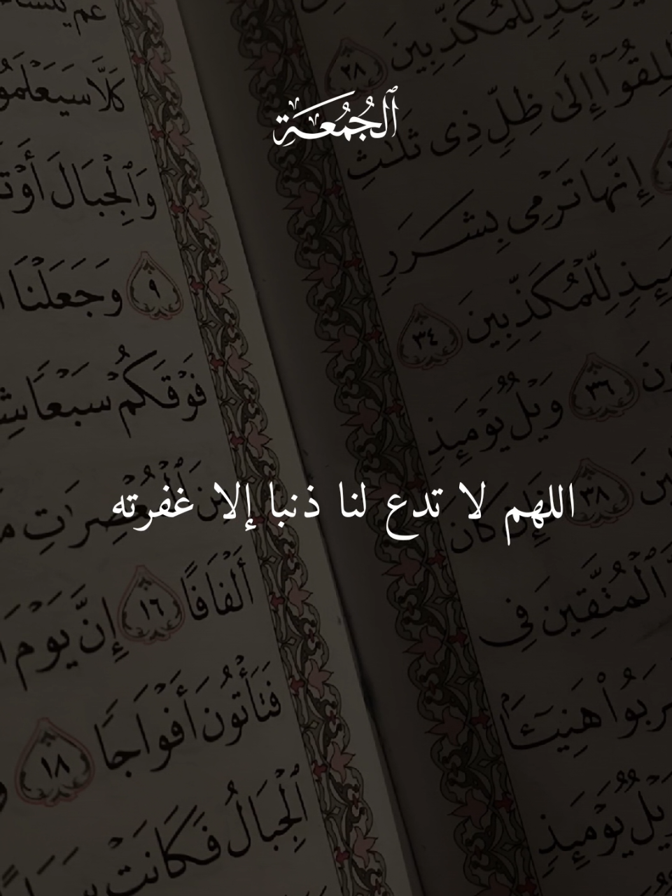 اللهم لا تدع لنا ذنبا الا غفرته 🤍 #دعاء_يوم_الجمعة #ادعية_اسلامية_تريح_القلب 