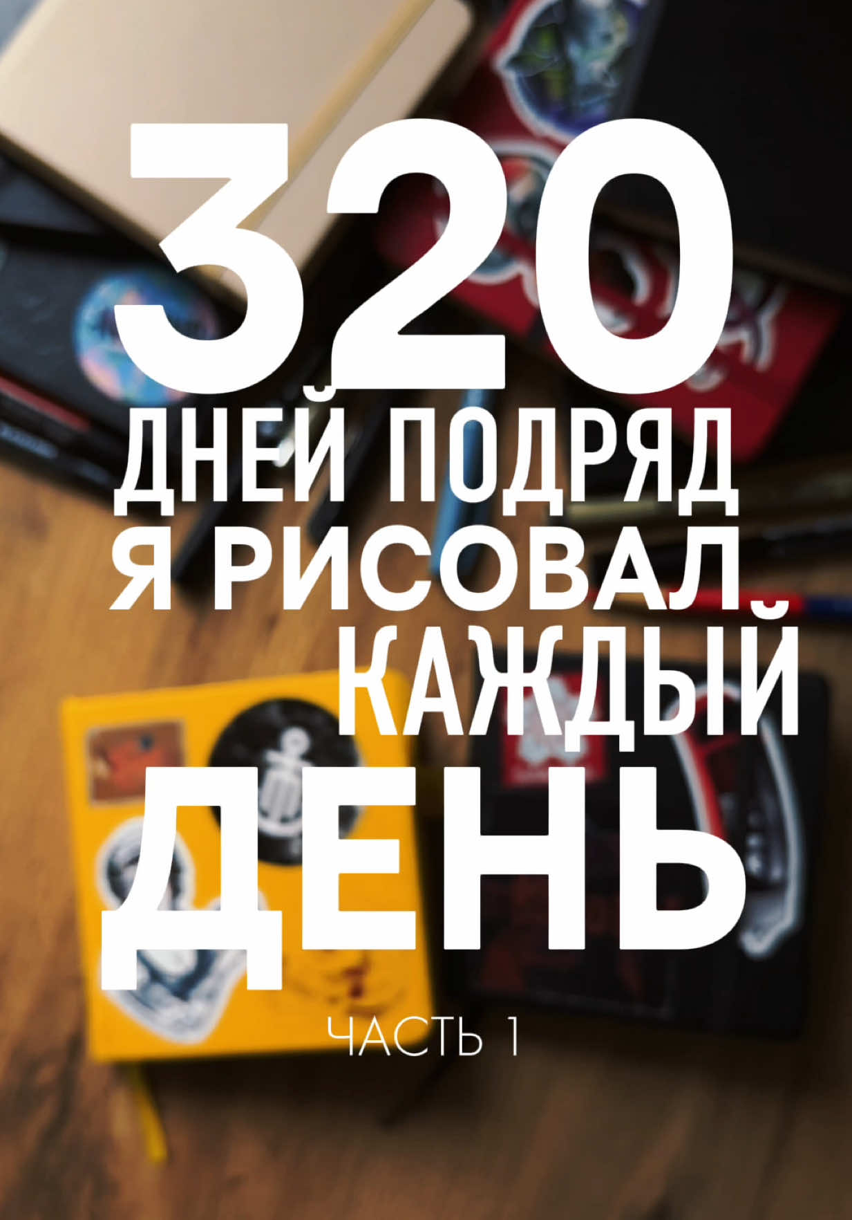 320 дней назад я открыл первый скетчбук и был уверен, что заполнять его буду очень долго. Тогда 160 страниц казались чем-то почти бесконечным. А теперь передо мной уже второй полностью заполненный блокнот. Самое странное в длинных дистанциях — это то, что пока идёшь, кажется, будто ничего особенного не происходит. Но однажды просто переворачиваешь последнюю страницу и понимаешь, что путь уже пройден. Это первая часть. А сколько заполненных скетчбуков уже есть у вас?