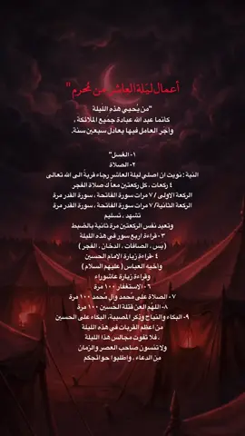 أعمال لَيلة العاشر مِن مُحرم 💔. #ليلة_العاشر #مقتل_الامام_الحسين_عليه_السلام💔 #معقوله_انت_حسين_وليدي #اكسبلورexplore #العاشر #الوداع_الوداع_ياحبيبي_ياحسين #ليلة_العاشر_من_محرم #اللهم_ارزقنا_شفاعة_الحسين_يوم_الورود #يوم_عاشوراء #ليلة_العاشر_من_محرم_الحرام 