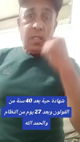 #شهادة جزائري شفية من القولون  بعد مدة 40سنة