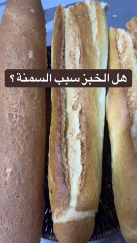 #الخبز #فوائد_صحية #صحة_عامة #نصائح #تغذية 
