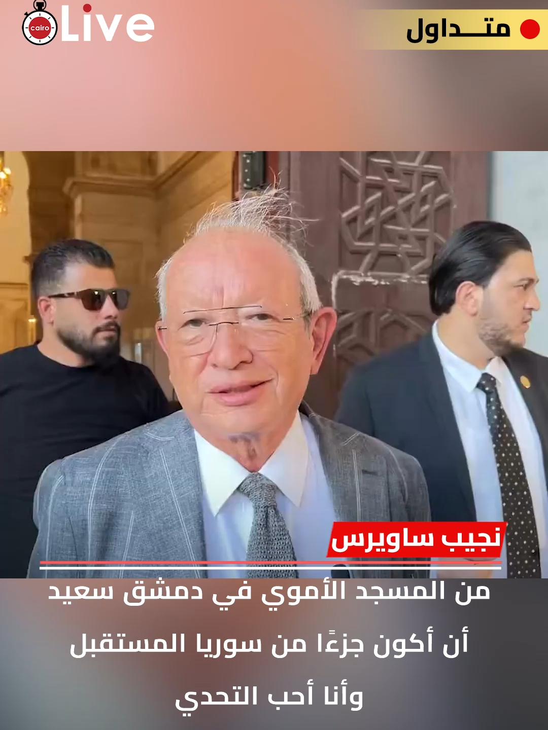 نجيب ساويرس من المسجد الأموي في دمشق سعيد أن أكون جزءًا من سوريا المستقبل.. وأنا أحب التحدي