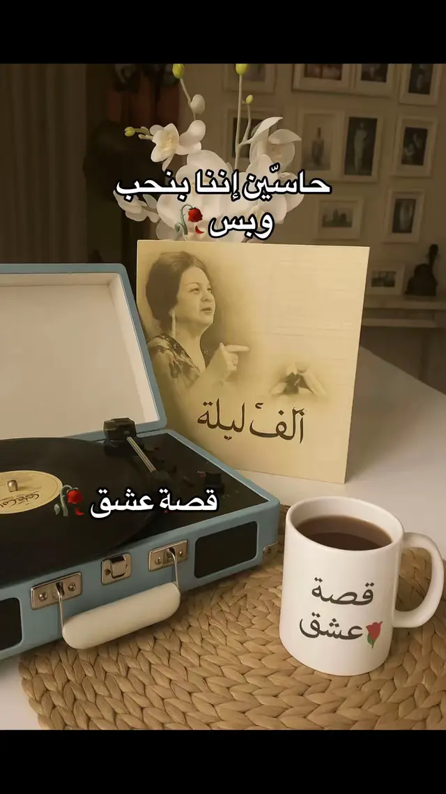 #onthisday يا حبيبي الحب حياتنا وبيتنا وقوتنا  .. للناس دنيتهم واحنا لنا دنيتنا 🥀💖 #حبيبي #الحب❤️ #الزمن_الجميل #الف_ليلة_وليلة 