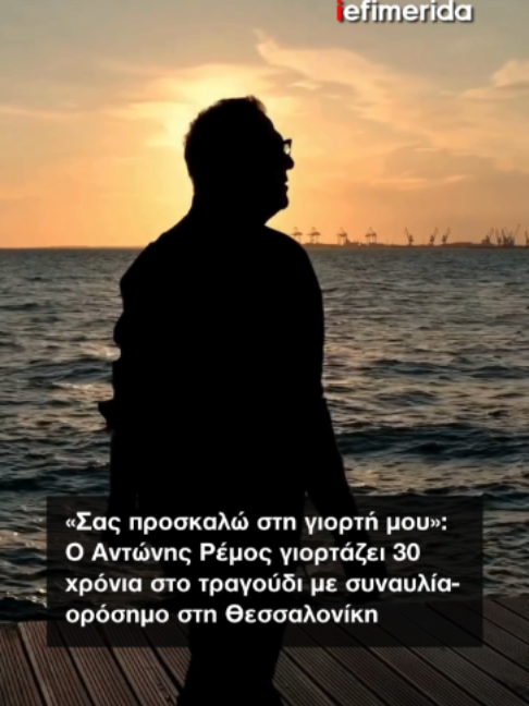 🗣️ «Αυτούς τους δρόμους περπάτησα παιδί, εγώ και τα όνειρά μου. Σήμερα δεν είμαι πια μόνος...» 👉 Με ένα συγκινητικό βίντεο γεμάτο αναμνήσεις, ο Αντώνης Ρέμος έδωσε ραντεβού στη Θεσσαλονίκη για τη μεγάλη συναυλία των 30 χρόνων της καλλιτεχνικής του πορείας. 🗣️ «Με βάλατε στα σπίτια σας και στις καρδιές σας. Είστε οι φίλοι μου», είπε ο αγαπημένος καλλιτέχνης, προσκαλώντας το κοινό σε μια ξεχωριστή μουσική βραδιά στις 12 Σεπτεμβρίου, στην πόλη που αγάπησε και τον αγάπησε. 📆 Ο Αντώνης Ρέμος επιστρέφει συμβολικά στη Θεσσαλονίκη για να γιορτάσει μαζί με το κοινό μια διαδρομή γεμάτη επιτυχίες, τραγούδια και δυνατές στιγμές. 🎥 @aremovic #iefimerida #ΑντώνηςΡέμος #Θεσσαλονίκη