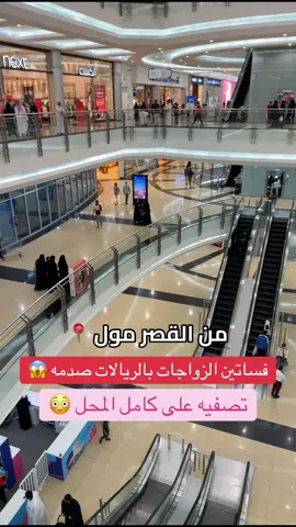 #عروض #تخفيضات #تغطيات_النايفه #فساتين #اكسبلورexplore تصفيات كبرى في ازياء سيدتي فرع القصر مول فقط لمده ٣ ايام الى تاريخ ٢٩ يونيو او نفاذ الكميات لتواصل:0534591806