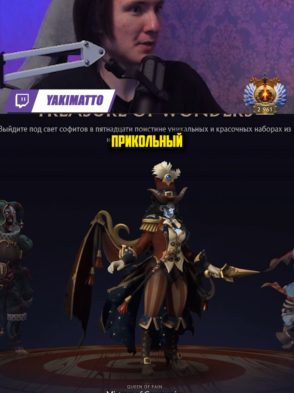 Обзор + реакция на ТЕМНЫЙ КАРНАВАЛ тгк:yakimattoTG #dota2 #yakimatto #ивент #темныйкарнавал