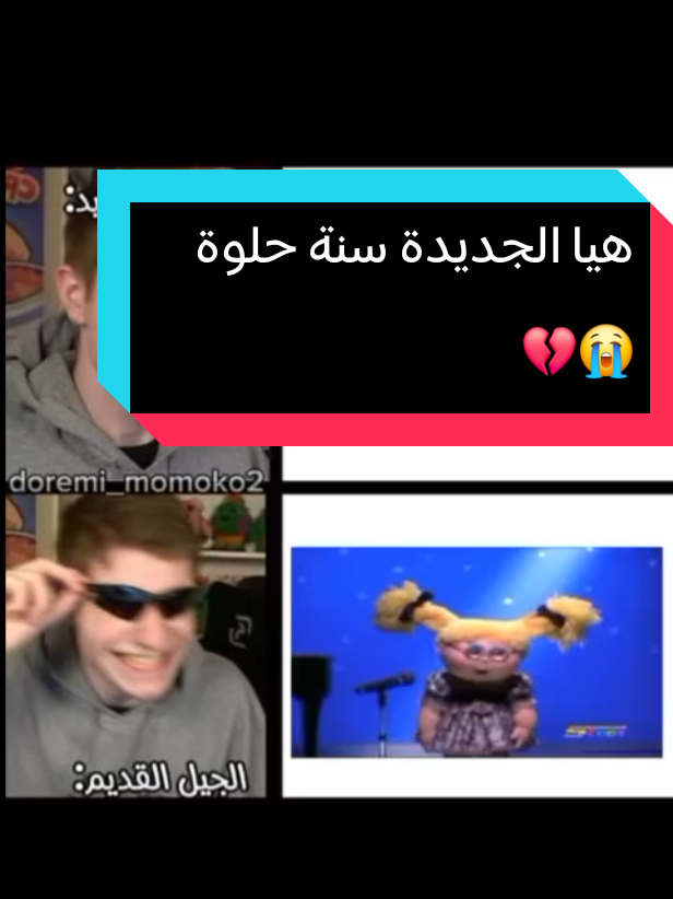 هيا الجديدة سنة حلوة 😔💔😔 #كوزيت #doremi_momoko2 #رفيف_محتوى_سبيستون #سبيستون_قناة_شباب_المستقبل #ذكريات_الطفولة 