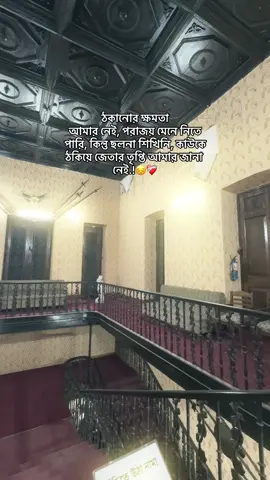 ঠকানোর ক্ষমতা আমার নেই, পরাজয় মেনে নিতে পারি, কিন্তু ছলনা শিখিনি, কাউকে ঠকিয়ে জেতার তৃপ্তি আমার জানা নেই। #foryoupage #bdtiktokofficial #vairalvideo #sadcaption #chad_ful 