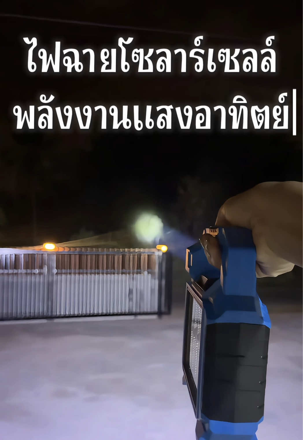 #ไฟฉาย #ไฟฉายพกพา #ไฟฉายโซล่าเซลล์ #ไฟฉายพลังงานแสงอาทิตย์ #ไฟฉายแรงสูง 