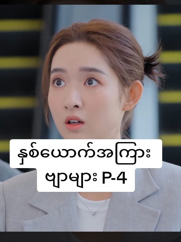 နှစ်ယောက်ကြား ဗျာများ... P-4 #drama #series #fyp #capcut #creatorsearchinsights 