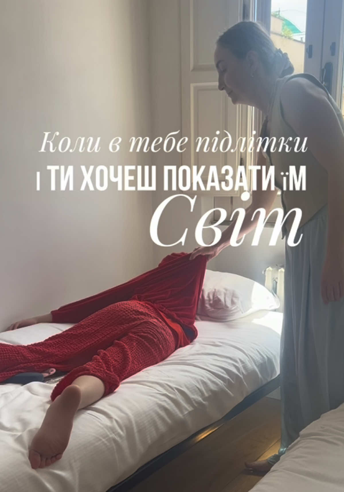 Світ твоїх дітей починається з тебе⬇️ Світ навколо нас постійно змінюється, і те, як ми до цього ставимося, які навички адаптації здобуваємо, стає нашим головним спадком дітям. Якщо ми приймаємо цей відкритий світ з безпекою та довірою, саме це відчуття безпеки ми і передаємо їм. 🚩Як це бути сьогодні в безпеці і довірі?! Якщо таке твориться?!  Відповідь проста - АДАПТУВАТИСЯ, бути гнучким, вміти опиратися на себе, шукати собі спільноту/однодумців які приймають тебе  Це те, чого повинні навчити нас батьки, а ми - передати своїм дітям  Коли діти дорослішають, особливо підлітки, вони починають будувати свій власний досвід. Їм потрібно бачити світ окремо від нашого, мати власну точку зору. Тож, коли дорослий відчуває себе цілісним, він створює простір для дитини, яка поступово сама стає дорослішою і забирає цю цілісність у свій, уже окремий, досвід. Якщо є травма, то вона передається несвідомо протягом 7 (⚠️) поколінь.  Де брати цей досвід? Як передавати дітям? Насправді правильно у вас (у нас батьків) ніколи не вийде. Бо немає правильного, є ваша усвідомленість і вибір. Я стикалася в практиці з батьками які у наш вік продовжують ставити своїх дітей на гречку і переконані що так правильно. Бо це є їх норма. Про яку довіру йде тут мова? Якщо у вас норма мандрувати, довіряти світу, відкривати нове, гнучкість, ви опорна стабільна людина - то тоді це діти ваші і візьмуть. Навіть якщо їх доведеться тягати 😆 Бо те, що ви несете, несвідомо вони візьмуть ВСЕ. Якщо ви хочете піклуватися про знання і досвід, який ви несете - його треба усвідомлено передавати. Це і є відповідальність батьків. Ви не виховуєте, ви ВИРОЩУЄТЕ І ПЛЕКАЄТЕ дітей  Я 12 років в психотерапії і готова супроводити кожного, хто цікавиться власним життям і хоче нести тільки корисне в свій рід. Приходьте  Юлія Сторожевська - Інтегративна психотерапія, супервізія та розвиток особистості: допомагаю покращувати стосунки та свідомо розширювати межі власного світу #діти #відпустка #сімейнапсихологія #родина