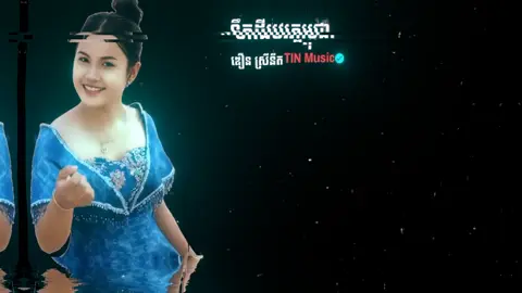TIN Music 👑#fypシ゚viral #lyrics #ឌឿនស្រីនីត #ទឹកដីបវរកម្ពុជា😍🇰🇭😍 #som_🖤_mnak_muy_mk 